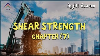 Shear Strength of Soil Ch7  Soil  تانية مدني [upl. by Atrice]