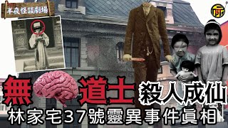 慘遭“無腦人”滅門：林家宅血案背後竟是成仙永生的秘密｜上海兇第一宅滅門慘案｜半夜怪談劇場 都市傳說 靈異 [upl. by Ashok388]