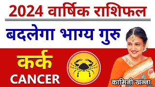 Kark Rashi 2024  Cancer Annual Horoscope in Hindi by Kaamini Khanna [upl. by Teraj]