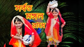 সর্বত মঙ্গল রাধে নাচ l sarboto Mongolo radhe dance l bengali dance l children dance [upl. by Atika759]