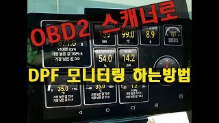 OBD2 ELM327 스캐너로 DPF 모니터링 하는방법 [upl. by Garlanda]