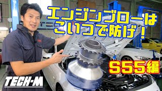 エンジンブローが心配な人にはコレ！S55のブローを防止のナイスアイテム！ [upl. by Adama]