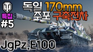 월드오브탱크 독일의 170mm주포 구축전차 야이백 5 JgPz E100 [upl. by Jard]