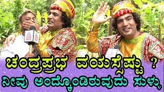 Gicchi GiliGili ಯಾವ ಹುಡ್ಗೀ ನೋಡಿದ್ರೂ ಅಣ್ಣ ಅಂತಾರೆ ಅದಿಕ್ಕೆ ಬೇಜಾರ್ ಆಗುತ್ತೆ ಚಂದ್ರಪ್ರಭಾ [upl. by Ilene940]