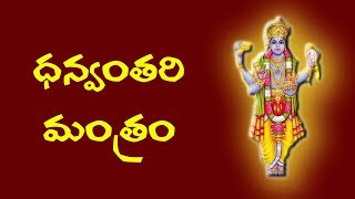 DHANVANTARI MANTRAM WITH TELUGU LYRICS [upl. by Carper616]