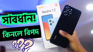 Redmi 12 ভুলেও কিনবেন না😱 Redmi 12 Price in bangladesh [upl. by Elleiand132]