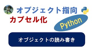 オブジェクト指向 python 2 カプセル化 pythron オブジェクト指向 class [upl. by Atinoj]