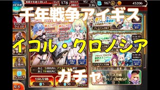 千年戦争アイギス イコル・クロノシア ガチャ 2023年11月23日 [upl. by Morly890]