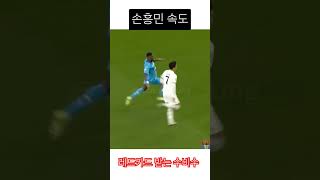 손흥민 속도  레드카드 받는 수비수 축구 축구쇼츠 손흥민 [upl. by Paviour538]