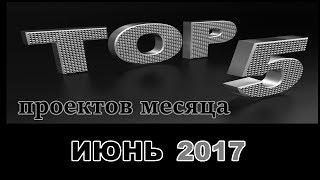 TOP5 проектов месяца Июнь 2017 15 Июля 2017г [upl. by Talbert]