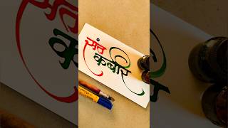 How to Write Sant Kabir  Sant Kabir Calligraphy  Devnagari  Hindi Marathi Calligraphy [upl. by Kloster]