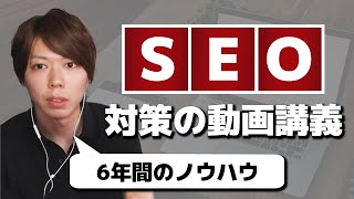 SEO対策の動画講義【SEO歴６年のノウハウを完全公開】 [upl. by Thorlay]