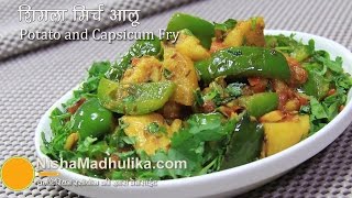 Simla Mirch Aur Aloo Recipe  Potato Capsicum Recipe [upl. by Eciram]