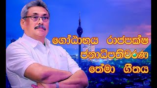 Gotabaya Rajapaksha Theme Song ගෝඨාභය රාජපක්ෂ තෙමා ගීතය [upl. by Teteak]