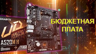 Обзор материнской платы GIGABYTE A520M H  Выбор материнской платы по низу рынка [upl. by Leizar977]