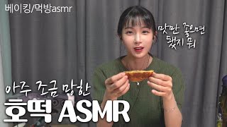 ASMR찹쌀호떡믹스로 호떡 만들기amp먹방 ASMRMukbangBaking hotteok [upl. by Yablon]