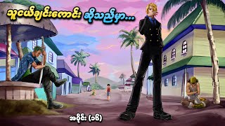 One Piece အပိုင်း ၁၆  သူငယ်ချင်းကောင်း ဆိုသည်မှာ  SMART Recaps [upl. by Ariaj243]