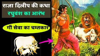 राजा दिलीप की कथा रघुवंश का आरंभ Story of King Dilip in Hindi [upl. by Kynan]