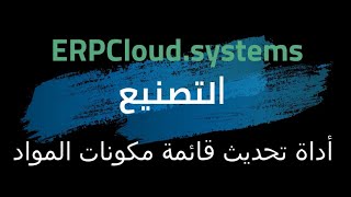 أداة تحديث قائمة المواد  ERPNext [upl. by Josee560]