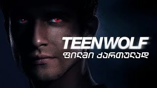 Teen Wolf The Movie  თინეიჯერი მგელი  თრეილერი ქართულად [upl. by Enirak]