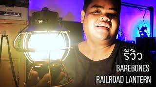 รีวิว barebones railroad lantern ตะเกียง led วินเทจ คลาสสิค [upl. by Enoid]