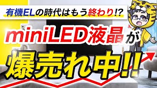 有機ELを超えた？今買うべきminiLED液晶テレビおすすめ５選｜流れが変わってきたぞ [upl. by Enineg]