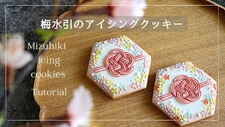 【梅結びの水引アイシングクッキー】作り方｜How to｜チュートリアル｜お知らせ｜お祝い｜お年賀 ｜New Year｜sugar cookies [upl. by Ananna262]