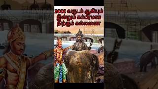 😱2000 வருடம் ஆகியும் இன்றும் கம்பீரமாக நிற்கும் கல்லணை😱cholakallanai karikalacholanhistoryshort [upl. by Kari]