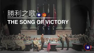 The Song of Victory 勝利之歌  WW2 VJ Chinese Victory Song [upl. by Cyrilla]