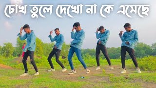 Chok Tule dekho na K Aseche  চোখ তুলে দেখো না কে এসেছে  Dance Video  SD Sujon Team  SD Sujon [upl. by Holihs]