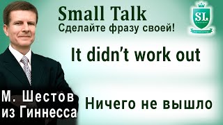 Английская идиома  It didn’t work out  Ничего не вышло  Small Talk  Сделайте фразу своей 22 [upl. by Zoellick]