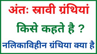 अंतः स्रावी ग्रंथियां किसे कहते हैं  नलिकाविहीन ग्रंथियां क्या है  Endocrine Glands  class10 sci [upl. by Jadda]