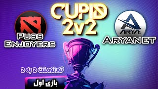 تورنومنت2به2🔥پوس انجویرز آریانت بازی 1🔥Tournament Cupid 2v2 Puss Enjoyers  Aryanet Game1 [upl. by Corso]