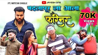 Badlapur La Aala Foreigner  FT MITESH DHULE  JAYESH GITE  Agri Koli Comedy [upl. by Egwan481]