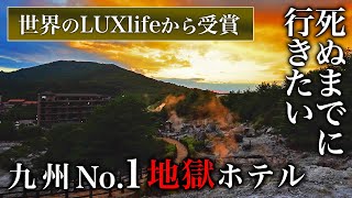 九州口コミ評価No1！世界絶賛！唯一無二のホテルが人生最高すぎた！極上の温泉リゾート！MtResort雲仙九州ホテル【長崎・観光・旅行・徹底解説】 [upl. by Brawley]