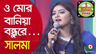 ও মোর বানিয়া বন্ধুরে একটা তাবিজশিল্পী সালমা  O Mor Baniya Bondhu Re Singer Salma [upl. by Bollen]