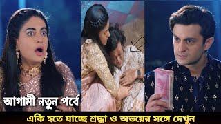 Bhagya Rekha  New Episode 41  নতুন পর্বে একি হবে শ্রদ্ধা ওবায়ের সঙ্গে  ভাগ্য রেখা পর্ব ৪১ [upl. by Kone]