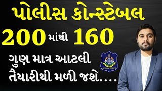 કોન્સ્ટેબલ પાસ  CONSTABLE EXAM 2024 GCASURAT constable psi [upl. by Melosa]