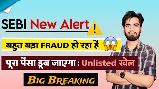 SEBI New Alert ⚠️ बहुत बड़ा Fraud हो रहा है 😱 पूरा पैसा डूब जाएगा  Unlisted खेल ‼️ Big Breaking [upl. by Murton]