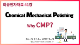 41강 이 보다 더 평평할 수는 없다  CMPChemical Mechanical Polishing  성균관대학교 화학공학 고분자 공학부 교수 [upl. by Ziana75]