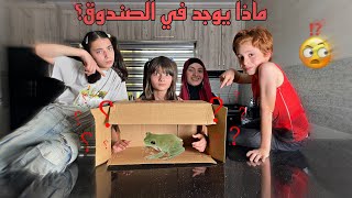 ماذا يوجد في الصندوق ؟ 🫣  زهراء برو 🧕🏻  Zahraa Berro [upl. by Wentworth]