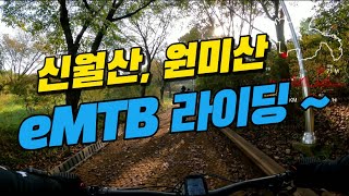 eMTB 신월산원미산 라이딩 1시간 33분 진짜 풀코스 GPX 공유합니다 함께 달려보시죠 4K 고화질 [upl. by Stillmann]