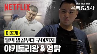 미공개 닭요리 실력자들 등장✨ 관전하는 참가자들까지 입맛 다시게 한 야키토리왕 amp 영탉  흑백요리사 요리 계급 전쟁  넷플릭스 [upl. by Ahsiral308]