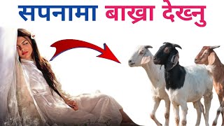 सपनामा बाख्रा देख्नु  sapana ma bakhra dekhe k hunchha  bakhra palan [upl. by Filmer180]