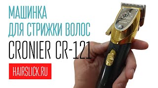 Машинка для стрижки CRONIER CR121 [upl. by Atsilac]