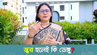 জ্বর হলেই কি ডেঙ্গু   DrTania Islam [upl. by Aicilana]