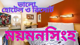 নিরাপদ হোটেল ও রিসোর্ট ভালুকা ময়মনসিংহ । Tepantor Hotel and Resort। Mymensingh । Gazipur । [upl. by Manaker]