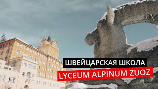 Швейцарская школа Lyceum Alpinum Zuoz Мир высококлассного образования в горном ландшафте [upl. by Salguod436]