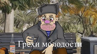 АНЕКДОТ Грехи молодости мульт анекдот [upl. by Isnyl]