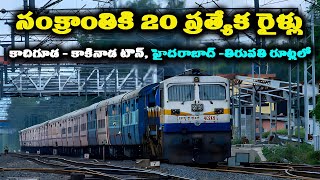 Special Trains for Sankranti 2024  Sankranti Festival Special Trains  Hyderabad  Tirupati [upl. by Eissac]